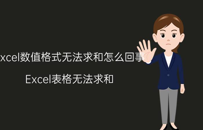 excel数值格式无法求和怎么回事 Excel表格无法求和？